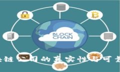 如何验证区块链公司的真实性与可靠性？实用指