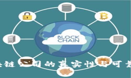 如何验证区块链公司的真实性与可靠性？实用指南