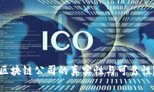 如何验证区块链公司的真实性与可靠性？实用指南