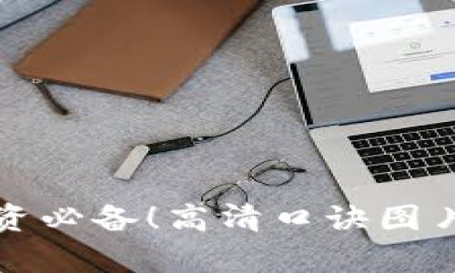 加密货币投资必备！高清口诀图片分享与解析