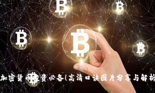 加密货币投资必备！高清口诀图片分享与解析