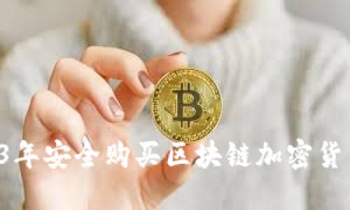 如何在2023年安全购买区块链加密货币：全面指南