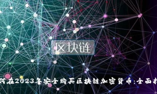 如何在2023年安全购买区块链加密货币：全面指南