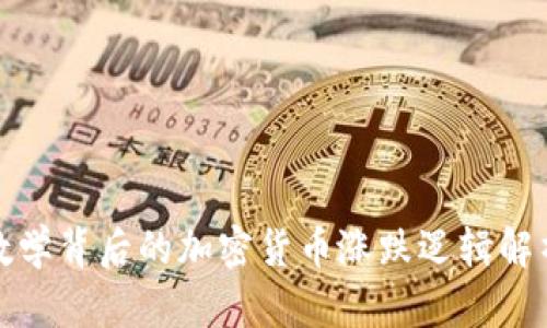 数学背后的加密货币涨跌逻辑解析