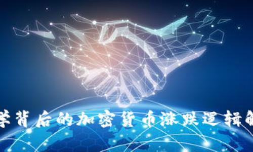 数学背后的加密货币涨跌逻辑解析