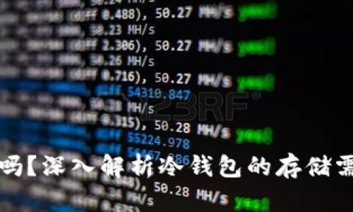 冷钱包占空间吗？深入解析冷钱包的存储需求与使用场景