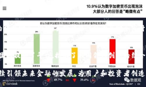   加密货币的开源性：如何影响金融生态系统与用户体验 / 
 guanjianci 加密货币,开源技术,金融生态系统 /guanjianci 

在如今数字经济蓬勃发展的背景下，加密货币逐渐走入大众的视野。加密货币不再是某一特定团体或技术爱好者关注的领域，而是广泛吸引了投资者、商家、开发者等各类参与者的注意。其核心特性之一便是开源性。开源性不仅赋予了加密货币去中心化的特征，也促使加密货币生态系统的快速发展和演变。本文将深入探讨加密货币的开源性，分析其对金融生态系统和用户体验的深远影响。

在接下来的篇幅中，我们将详细阐述加密货币的开源性，具体内容包括其定义、历史背景、具体实例、影响因素等。我们还将回答与开源性相关的五个重要问题，帮助读者更全面地理解这一概念。

什么是加密货币的开源性？
加密货币的开源性指的是其源代码是公开的，任何人都可以查看、修改、分发和使用。这一属性使得加密货币的信息透明化，开发者可以自由参与项目的开发和改进，用户也可以验证代码安全性和运行机制。开源性是区块链技术的核心特征之一，它使得去中心化的理念得以实现。

开源代码的公开性确保了用户能够信任加密货币的技术背景。因此，加密货币的开源性不仅提高了用户的信任度，也降低了对中心化机构的依赖，让用户在使用过程中感受到更多的自主权和控制感。同时，开源性促进了开发者社区的繁荣，不同背景的开发者能够贡献各自的技能和创意，使得加密货币及其生态系统得以不断创新和。

加密货币开源性的发展历史
开源软件的理念可以追溯到20世纪80年代，而加密货币的开源性得以快速发展的原因与比特币的诞生密切相关。比特币在2009年发布时，代码和协议都是开源的，任何人都可以参与其中。比特币作为第一个成功的加密货币，开启了新一轮的数字货币热潮。

随着比特币的成功，更多的加密货币项目也相应地选择开源。例如，以太坊、莱特币等均以开源方式发布。这些项目通过开源使得用户能够共享技术资源，促进了加密货币创新的快速发展。开源社区中每个人都能贡献自己的力量，支持项目的长期发展，从而形成一种良性的循环。

开源性对投资者的影响
开源性对加密货币投资者来说有很大影响。由于代码的透明性，投资者能够更好地评估一个项目的潜在风险与收益。相较于封闭源代码的项目，开源的项目通常承载着更高的透明度和可信度，在投资决策时，投资者能够更清晰地看到项目的潜力。

此外，开源性吸引了诸多开发者参与，汇聚了各种资源和智力，使得项目在技术上更具竞争力。而这种竞争力往往趋势上反映在投资者的信心和市场价位之中。因此，开源性能够被视为加密货币项目长久生存的重要因素之一。

如何评估一个开源加密货币项目的质量？
虽然开源性带来了更多的透明度和信任，但并不意味着所有开源加密货币项目都是优秀的。在评估一个项目时，可以关注以下几个方面：

ul
listrong社区活跃度：/strong活跃的开发者和用户社区意味着项目持续发展的潜力。可以通过社交媒体、GitHub活动等途径了解社区的动向。/li
listrong代码质量：/strong代码的清晰度和结构是关键，优秀的文档能够帮助用户和新开发者快速上手。通过查看代码库和相关文档来评估其质量。/li
listrong更新频率：/strong项目是否定期进行更新和，能够反映团队对项目的重视程度，频繁的更新通常意味着活跃的开发状态。/li
listrong审计和安全性：/strong开源项目的代码可以被独立审计，查找潜在安全漏洞，这就需要投资者查阅第三方审计报告，确保项目的安全性。/li
listrong实用性：/strong项目能否解决现实问题，应用场景是否明确，这些都关系到项目的长远价值。/li
/ul

加密货币开源性的未来发展趋势
随着区块链技术和加密货币的不断成熟，开源性将继续在这一领域扮演重要角色。首先，开源技术的安全性和透明性将吸引更多初创团队参与，进一步推动创新的发展。未来，越来越多的企业和开发者可能会加入开发开源加密货币的浪潮，共同推动金融领域的变革。

此外，随着加密货币的应用场景不断丰富，加密货币生态必将更加复杂，此时，开源社区的重要性将愈发突出。通过共享知识和经验，社区能够解决复杂问题，加速技术迭代。可以预见的是，开源性将在金融科技领域继续扮演推动力量，提升全球金融服务的安全性和可达性。

常见的关于开源加密货币的五个问题

1. 加密货币的开源性如何增加用户信任度？
开源性让用户能够直接查看和验证加密货币的源代码，这是吸引大量用户投入的一个重要因素。在传统金融中，人们对银行和金融机构的信任往往源于历史和声誉，但在加密货币领域，用户完全依赖于技术的透明度。用户可以通过阅读代码了解项目的设计思想、安全机制以及潜在的风险，增加了自我赋权的感觉。此外，开源的社区审计机制也使得项目更难以被操控，从而增强了用户的信任。

2. 为什么开源加密货币项目更有竞争力？
开源项目拥有社区协作的优势，各种不同背景的开发者能为项目贡献创意和技术。这样的协作不仅能够加快开发速度，还能保证项目的多样化与创新性。此外，合作通常会促进技术的和改进，从而增强项目在市场的竞争力。同时，开源性也使项目易于被其他应用和协议接入，交流与融合能进一步提升其生态价值。

3. 如何参与开源加密货币项目的开发？
参与开源加密货币项目的开发主要包括以下几个步骤：首先，了解项目的背景，找到感兴趣的开源项目。然后，关注项目的开发社区，了解其工作流程和贡献指南。此外，熟悉相关的编程语言和工具前提下，可以根据项目的需求开始撰写代码或开发新功能。在参与的过程中，与其他开发者互动，积极交流想法和反馈，能够帮助个人成长。

4. 开源性是否意味着没有安全隐患？
虽然开源性增加了透明度，让安全问题能够被快速发现，但这并不意味着开源项目没有安全隐患。开源代码同样可能存在漏洞，而这些漏洞在被发现前可能已经影响了用户的数据安全。因此，虽然开源性强调了安全审计的价值，但用户仍需谨慎对待每个项目，通过充分的信息收集进行判断。

5. 开源加密货币如何促进金融技术的创新？
开源加密货币的优势在于其支持技术的快速迭代和更新，各个项目之间能够互相借鉴经验。通过开放技术和知识共享，能够驱动新商业模式的形成。此外，开源社区也为创业团队提供了平台，推动了不同领域创新的结合，从而形成更加完善的金融技术生态。未来，加密货币的开源特性必将成为推动金融领域创新的主要动力。

总结来说，加密货币的开源性是其成功的基石之一。它不仅影响了用户体验和信任度，还为整个金融生态系统带来了创新与变革。随着技术的进步，开源的加密货币项目将继续引领未来金融的发展，为用户和投资者创造更大的价值。
