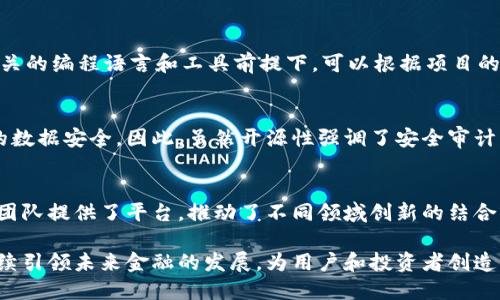   加密货币的开源性：如何影响金融生态系统与用户体验 / 
 guanjianci 加密货币,开源技术,金融生态系统 /guanjianci 

在如今数字经济蓬勃发展的背景下，加密货币逐渐走入大众的视野。加密货币不再是某一特定团体或技术爱好者关注的领域，而是广泛吸引了投资者、商家、开发者等各类参与者的注意。其核心特性之一便是开源性。开源性不仅赋予了加密货币去中心化的特征，也促使加密货币生态系统的快速发展和演变。本文将深入探讨加密货币的开源性，分析其对金融生态系统和用户体验的深远影响。

在接下来的篇幅中，我们将详细阐述加密货币的开源性，具体内容包括其定义、历史背景、具体实例、影响因素等。我们还将回答与开源性相关的五个重要问题，帮助读者更全面地理解这一概念。

什么是加密货币的开源性？
加密货币的开源性指的是其源代码是公开的，任何人都可以查看、修改、分发和使用。这一属性使得加密货币的信息透明化，开发者可以自由参与项目的开发和改进，用户也可以验证代码安全性和运行机制。开源性是区块链技术的核心特征之一，它使得去中心化的理念得以实现。

开源代码的公开性确保了用户能够信任加密货币的技术背景。因此，加密货币的开源性不仅提高了用户的信任度，也降低了对中心化机构的依赖，让用户在使用过程中感受到更多的自主权和控制感。同时，开源性促进了开发者社区的繁荣，不同背景的开发者能够贡献各自的技能和创意，使得加密货币及其生态系统得以不断创新和。

加密货币开源性的发展历史
开源软件的理念可以追溯到20世纪80年代，而加密货币的开源性得以快速发展的原因与比特币的诞生密切相关。比特币在2009年发布时，代码和协议都是开源的，任何人都可以参与其中。比特币作为第一个成功的加密货币，开启了新一轮的数字货币热潮。

随着比特币的成功，更多的加密货币项目也相应地选择开源。例如，以太坊、莱特币等均以开源方式发布。这些项目通过开源使得用户能够共享技术资源，促进了加密货币创新的快速发展。开源社区中每个人都能贡献自己的力量，支持项目的长期发展，从而形成一种良性的循环。

开源性对投资者的影响
开源性对加密货币投资者来说有很大影响。由于代码的透明性，投资者能够更好地评估一个项目的潜在风险与收益。相较于封闭源代码的项目，开源的项目通常承载着更高的透明度和可信度，在投资决策时，投资者能够更清晰地看到项目的潜力。

此外，开源性吸引了诸多开发者参与，汇聚了各种资源和智力，使得项目在技术上更具竞争力。而这种竞争力往往趋势上反映在投资者的信心和市场价位之中。因此，开源性能够被视为加密货币项目长久生存的重要因素之一。

如何评估一个开源加密货币项目的质量？
虽然开源性带来了更多的透明度和信任，但并不意味着所有开源加密货币项目都是优秀的。在评估一个项目时，可以关注以下几个方面：

ul
listrong社区活跃度：/strong活跃的开发者和用户社区意味着项目持续发展的潜力。可以通过社交媒体、GitHub活动等途径了解社区的动向。/li
listrong代码质量：/strong代码的清晰度和结构是关键，优秀的文档能够帮助用户和新开发者快速上手。通过查看代码库和相关文档来评估其质量。/li
listrong更新频率：/strong项目是否定期进行更新和，能够反映团队对项目的重视程度，频繁的更新通常意味着活跃的开发状态。/li
listrong审计和安全性：/strong开源项目的代码可以被独立审计，查找潜在安全漏洞，这就需要投资者查阅第三方审计报告，确保项目的安全性。/li
listrong实用性：/strong项目能否解决现实问题，应用场景是否明确，这些都关系到项目的长远价值。/li
/ul

加密货币开源性的未来发展趋势
随着区块链技术和加密货币的不断成熟，开源性将继续在这一领域扮演重要角色。首先，开源技术的安全性和透明性将吸引更多初创团队参与，进一步推动创新的发展。未来，越来越多的企业和开发者可能会加入开发开源加密货币的浪潮，共同推动金融领域的变革。

此外，随着加密货币的应用场景不断丰富，加密货币生态必将更加复杂，此时，开源社区的重要性将愈发突出。通过共享知识和经验，社区能够解决复杂问题，加速技术迭代。可以预见的是，开源性将在金融科技领域继续扮演推动力量，提升全球金融服务的安全性和可达性。

常见的关于开源加密货币的五个问题

1. 加密货币的开源性如何增加用户信任度？
开源性让用户能够直接查看和验证加密货币的源代码，这是吸引大量用户投入的一个重要因素。在传统金融中，人们对银行和金融机构的信任往往源于历史和声誉，但在加密货币领域，用户完全依赖于技术的透明度。用户可以通过阅读代码了解项目的设计思想、安全机制以及潜在的风险，增加了自我赋权的感觉。此外，开源的社区审计机制也使得项目更难以被操控，从而增强了用户的信任。

2. 为什么开源加密货币项目更有竞争力？
开源项目拥有社区协作的优势，各种不同背景的开发者能为项目贡献创意和技术。这样的协作不仅能够加快开发速度，还能保证项目的多样化与创新性。此外，合作通常会促进技术的和改进，从而增强项目在市场的竞争力。同时，开源性也使项目易于被其他应用和协议接入，交流与融合能进一步提升其生态价值。

3. 如何参与开源加密货币项目的开发？
参与开源加密货币项目的开发主要包括以下几个步骤：首先，了解项目的背景，找到感兴趣的开源项目。然后，关注项目的开发社区，了解其工作流程和贡献指南。此外，熟悉相关的编程语言和工具前提下，可以根据项目的需求开始撰写代码或开发新功能。在参与的过程中，与其他开发者互动，积极交流想法和反馈，能够帮助个人成长。

4. 开源性是否意味着没有安全隐患？
虽然开源性增加了透明度，让安全问题能够被快速发现，但这并不意味着开源项目没有安全隐患。开源代码同样可能存在漏洞，而这些漏洞在被发现前可能已经影响了用户的数据安全。因此，虽然开源性强调了安全审计的价值，但用户仍需谨慎对待每个项目，通过充分的信息收集进行判断。

5. 开源加密货币如何促进金融技术的创新？
开源加密货币的优势在于其支持技术的快速迭代和更新，各个项目之间能够互相借鉴经验。通过开放技术和知识共享，能够驱动新商业模式的形成。此外，开源社区也为创业团队提供了平台，推动了不同领域创新的结合，从而形成更加完善的金融技术生态。未来，加密货币的开源特性必将成为推动金融领域创新的主要动力。

总结来说，加密货币的开源性是其成功的基石之一。它不仅影响了用户体验和信任度，还为整个金融生态系统带来了创新与变革。随着技术的进步，开源的加密货币项目将继续引领未来金融的发展，为用户和投资者创造更大的价值。