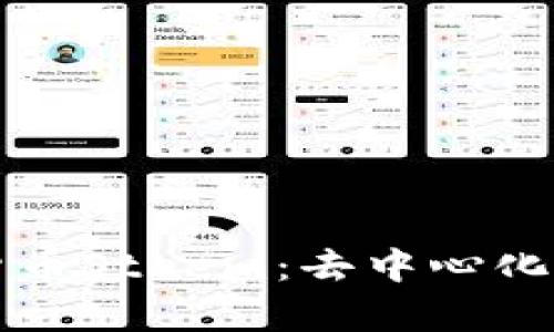 全面解析加密货币Steem：去中心化社交平台的未来