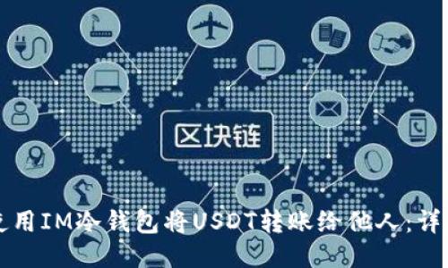 如何使用IM冷钱包将USDT转账给他人：详细指南