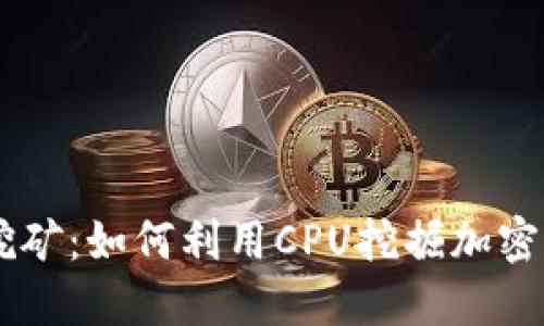 CPU挖矿：如何利用CPU挖掘加密货币？