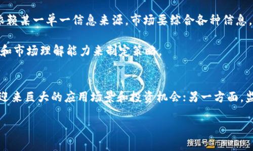    加密货币市场的收割策略与技巧  / 
 guanjianci  加密货币, 收割策略, 投资技巧  /guanjianci 

随着区块链技术的不断成熟与发展，加密货币已经成为现代投资不可或缺的一部分。其波动性、匿名性及去中心化特征，吸引了无数投资者的关注。尽管市场潜力巨大，但同时也暗藏风险，尤其是在投资策略方面。所谓的“收割”概念，常常被误解为投机性操作，其实背后有着一套系统的方法论，用于在这个复杂的金融生态系统中获取收益。

在本文中，我们将详细阐述加密货币市场中的收割策略，帮助投资者在波动的市场中实现稳定的收益。同时，我们也将探讨这一领域常见的问题，以期为读者提供有价值的参考。

一、什么是加密货币的收割策略？
加密货币的收割策略，可以简单理解为在适当的时机，通过技术分析与市场判断，抓住市场中的短期反弹或趋势，以实现利润最大化的操作方式。这种策略并不是单纯的“买低卖高”，而是结合了对市场情绪的分析、技术指标的运用与风险管理的综合决策。

收割策略常见的操作手法可以包括：日内交易、波段操作和套利交易等。日内交易，即在同一天内频繁买卖，借助市场的微小波动获取收益；波段操作则是在数天或数周内看准市场趋势做多或做空，这需要一定的市场分析能力；而套利交易主要是通过不同交易所之间价格差异进行低买高卖，捕捉价格失调带来的机会。

二、如何评估市场情绪？
市场情绪是理解加密货币市场的重要因素，它直接影响价格波动。投资者可以通过多种方式来评估市场情绪，最常用的工具包括社交媒体分析、市场指标以及交易所数据。

分析社交媒体如Twitter、Reddit等平台上的讨论热度，可以直观感受到投资者对某种币种的看法，以及他们的情绪变化。此外，市场上的恐惧与贪婪指数也是评估情绪的良好工具，过高的贪婪指数可能意味着市场即将调整，而恐惧则可能是低谷附近的信号。

同时，交易所的持仓量和买卖单深度也是重要的参考指标。若某种币种的持仓量大幅增加，往往意味着有资金在进场，可能带动价格上升。反之，持仓量的急剧下降，可能是卖出信号。

三、技术分析的基本原则
技术分析是加密货币收割策略中不可或缺的一部分，投资者需要掌握一些基本的技术分析工具，如蜡烛图、移动平均线和相对强弱指标（RSI）等。

蜡烛图可以帮助投资者直观地了解价格走势及市场情绪；移动平均线则通过计算历史价格的平均值，帮助投资者识别潜在的趋势和反转点。例如，当短期移动平均线突破长期移动平均线时，通常会被视为买入信号。而RSI指标通过计算价格变化的速度和变化幅度，帮助投资者判断市场是否超买或超卖。

值得注意的是，技术分析并非绝对的，它更是一种辅助决策的工具。投资者在运用技术分析时，需结合市场新闻、政策变化等信息，以此构建更加全面的市场判断模型。

四、风险管理的重要性
在加密货币投资中，风险管理至关重要，因为市场的高波动性往往使得投资者一夜之间可能面临巨大的损失。因此，投资者应当制定合理的风险管理策略，以降低潜在损失。

首先，资金管理是风险管理中最基本的部分。投资者应避免将全部资金投入某一项目，建议使用资金的5%-10%进行高风险投资，确保即便出现损失也不会对整体投资产生致命影响。

其次，设置止损和止盈是有效控制风险的重要手段。止损可以帮助投资者在价格朝不利方向波动时及时退出，以减少损失；而止盈则是在达到预期利润时及时锁定收益，防止利润回吐。此外，投资者也可以利用交易所的各种风险管理工具，如限价单和止损单等，有效地进行风险控制。

五、常见的加密货币收割策略有哪些？
在加密货币投资中，存在多种收割策略，了解这些策略可以帮助投资者根据市场情况灵活应变，实现最佳收益。常见的收割策略包括：套利交易、日内交易和波段交易。

套利交易是利用不同交易所间的价格差异进行低买高卖，捕捉价格失衡带来的收益。这种策略要求投资者具备快速反应的能力以及相关的交易工具，以便在瞬息万变的市场中抓住机会。

日内交易则是在一天内进行多次买入与卖出，依靠短期价格波动获利。这种策略需要对市场情绪有高度敏感，并能够分析和判断市场信号。日内交易适合那些时间充裕、能够时刻关注市场的投资者。

波段交易则是在市场趋势明显时进行投资，通过把握一段时间内的价格波动获取收益。这种策略要求投资者具备一定的市场分析能力，能够识别趋势并运用技术分析工具进行决策。

总结
加密货币市场是一个充满机遇与风险的领域，投资者在进行收割策略时需保持理性。而对市场情绪的评估、技术分析、风险管理及不同的交易策略，都是实现长期稳定盈利的关键因素。希望本文能够为投资者提供一些参考，帮助他们在加密货币投资之路上更加顺利。

相关问题

问题一：如何选择适合自己的加密货币投资策略？
选择适合自己投资策略的第一步是了解自身的风险承受能力与投资目标。你是想着快速获利，还是更注重资产的长期增值？其次，要考虑自己的时间投入和市场分析能力。如果你没有足够的时间去研究市场，可以选择波段交易或者定投策略，降低频繁操作带来的风险。而如果你能够花费时间进行市场分析，日内交易或者短线交易可能更加适合你。

此外，也要对不同的加密货币进行研究，了解它们的特性、市场趋势和技术背景，这样才能制定出更加符合市场规律的投资策略。最后，建议通过模拟交易进行练习，在没有真实资金风险的情况下提升自己的交易技能。

问题二：怎样监测加密货币市场的价格波动？
监测市场价格波动的工具有很多，投资者可以使用专业的加密货币行情软件，如CoinMarketCap、CoinGecko等，这些平台实时更新各币种的价格变化、交易量和市场市值等信息。同时，社交媒体和社区也可以作为信息的来源，通过Twitter、Telegram群组、Reddit等，了解市场的认知和情绪。此外，一些交易所的APP也会推出实时价格监测功能，帮助投资者随时掌握市场动态。

另外，设置价格提醒也是一种有效的监测手段，许多交易所和行情软件都提供价格提醒服务，用户可以提前设定价格，当价格达到某一水平时，系统会自动发送提醒，帮助用户把握交易机会。

问题三：如何应对加密货币市场的极端波动？
面对加密货币市场的极端波动，投资者首先需要保持冷静，避免因恐慌而做出错误决策。其次，保持良好的心态，预设好止损点和止盈点，确保在市场剧烈波动时能够及时控制风险与收益。了解自己投资的币种及其的发展动态，增加对市场的信心，也可以帮助你在面对波动时更为从容。

此外，当市场出现极端波动时，也可以寻求技术分析的帮助，了解是否有反转信号。比如，当价格跌至某一关键支撑位时，可能会有反弹；相反，当价格突破重要阻力位时，也可能会加速上涨。投资者需灵活运用技术分析，将其作为决策的重要参考。

问题四：加密货币投资的常见误区有哪些？
加密货币投资中有许多常见的误区，首先是认为一味追涨就能获利。其实，过高的价格往往暗示着风险，而低位的潜力币种才是最具投资价值的。另一个误区是过于依赖某一单一信息来源，市场要综合各种信息，制定出合理的投资决策。还要特别提防“韭菜”心理，盲目跟风，而忽视自身的判断和判断依据，容易导致重大财务损失。

此外，许多新手投资者也常常低估了市场的复杂度，认为只要跟随大V就能稳赚不赔，其实每个投资者的需求和情况都是不同的，必须结合个人的资金、心理承受能力和市场理解能力来制定策略。

问题五：未来加密货币的市场发展前景是什么？
在未来，加密货币市场的发展前景非常乐观，但也会面临着新的挑战。一方面，随着区块链技术的不断创新，更多传统金融领域逐步向数字货币转型，加密货币市场将迎来巨大的应用场景和投资机会；另一方面，监管的趋严可能意味着市场的规范化与合规化，这在一定程度上会影响市场的短期波动性，但也可以提升整个行业的健康发展。

总而言之，市场是不断变化的，投资者要时刻保持对市场的关注，灵活调整自己的投资策略，才能在这个创新快速的领域中占据优势。
