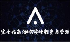 加密货币理财完全指南：如何安全投资与管理你