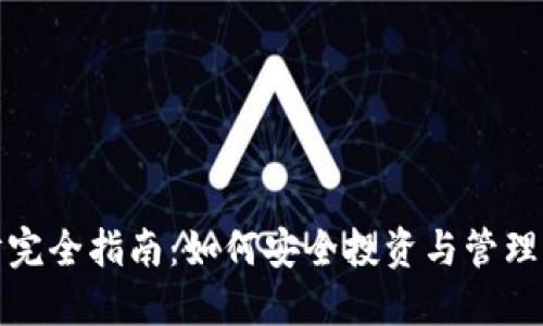 加密货币理财完全指南：如何安全投资与管理你的数字资产