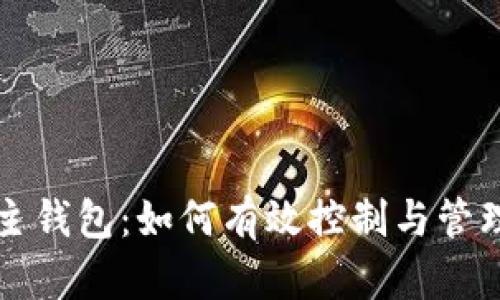 冷钱包与主钱包：如何有效控制与管理数字资产