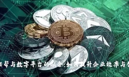 探索BHE帮与数字平台的融合：如何提升企业效率与创新能力
