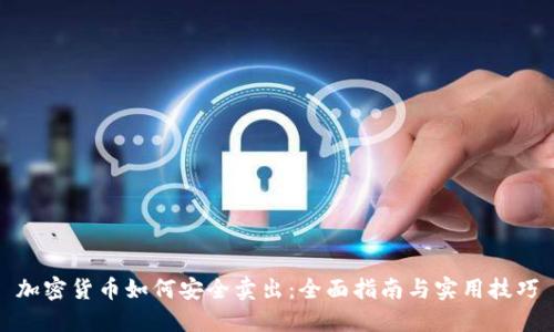 加密货币如何安全卖出：全面指南与实用技巧