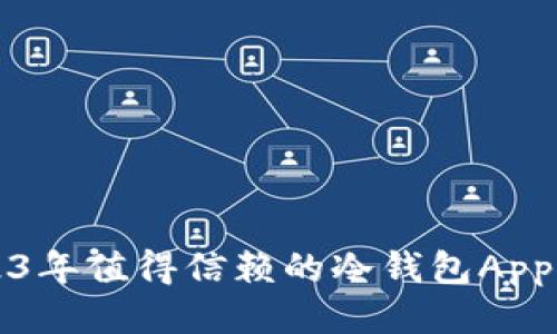 2023年值得信赖的冷钱包App推荐