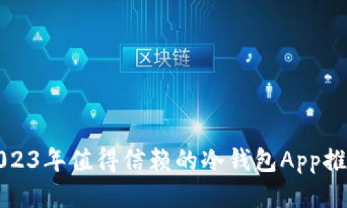 2023年值得信赖的冷钱包App推荐