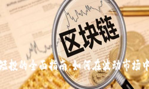 加密货币短投的全面指南：如何在波动市场中迅速获利