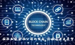 国际加密货币公司的崛起：影响与未来展望