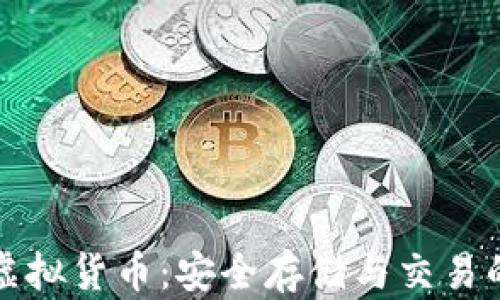 
冷钱包与虚拟货币：安全存储与交易的全面解析