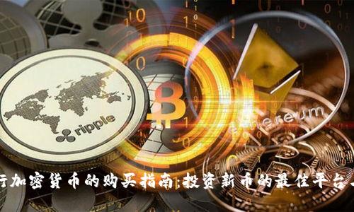 新发行加密货币的购买指南：投资新币的最佳平台与策略