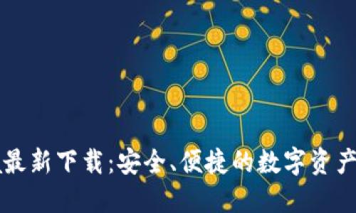 CoinCola最新下载：安全、便捷的数字资产交易平台