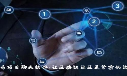 加密货币项目聊天软件：让区块链社区更紧密的沟通工具