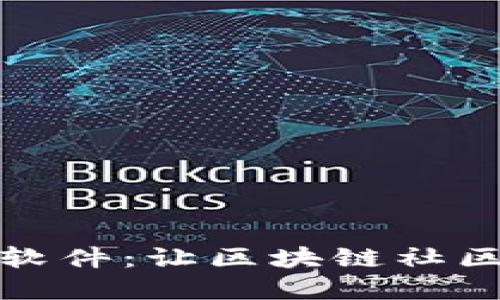 加密货币项目聊天软件：让区块链社区更紧密的沟通工具
