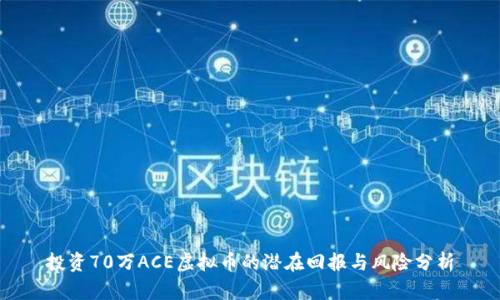投资70万ACE虚拟币的潜在回报与风险分析