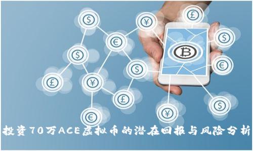 投资70万ACE虚拟币的潜在回报与风险分析