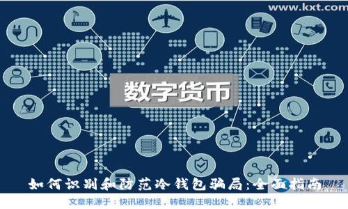 如何识别和防范冷钱包骗局：全面指南