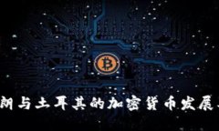 深入探讨：伊朗与土耳其的加密货币发展及其市