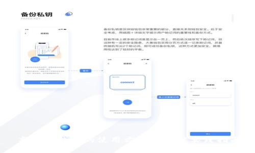 离线冷钱包的使用方法及最佳实践指南