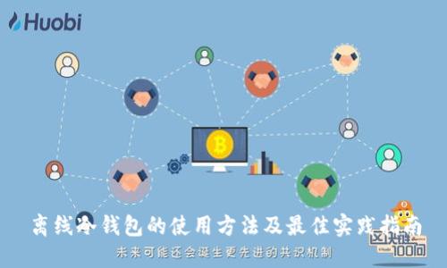 离线冷钱包的使用方法及最佳实践指南
