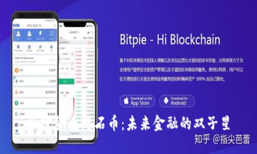 加密货币与石币：未来金融的双子星