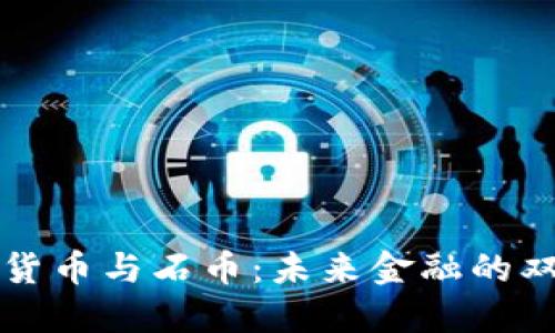 加密货币与石币：未来金融的双子星