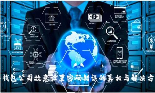 冷钱包公司故意设置密码错误的真相与解决方案