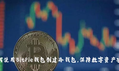 如何使用BitPie钱包创建冷钱包，保障数字资产安全