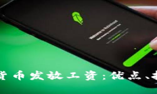 如何通过加密货币发放工资：优点、挑战与实施指南