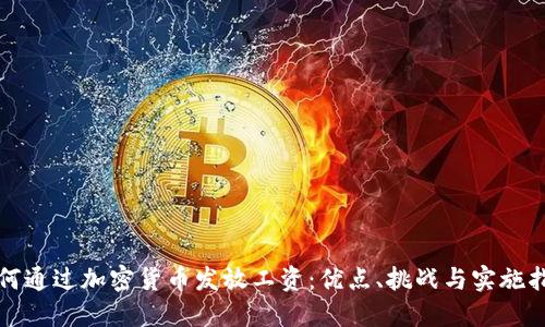 如何通过加密货币发放工资：优点、挑战与实施指南