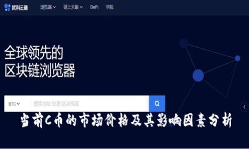 当前C币的市场价格及其影响因素分析