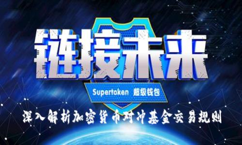 深入解析加密货币对冲基金交易规则