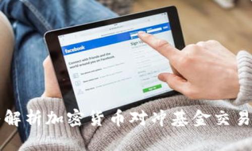 深入解析加密货币对冲基金交易规则