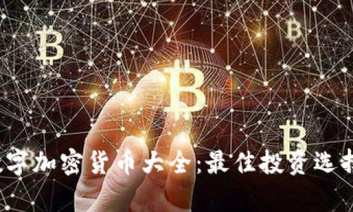 2023最新数字加密货币大全：最佳投资选择与趋势分析