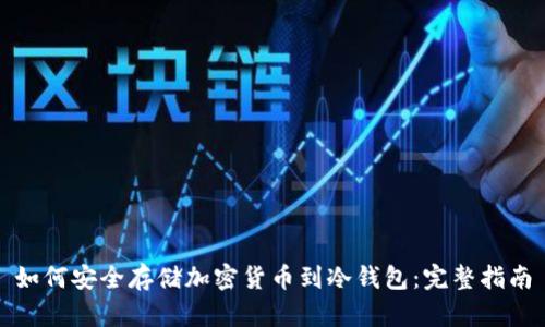 如何安全存储加密货币到冷钱包：完整指南
