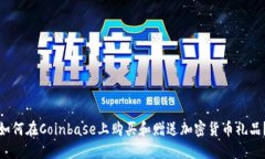 如何在Coinbase上购买和赠送加密货币礼品？