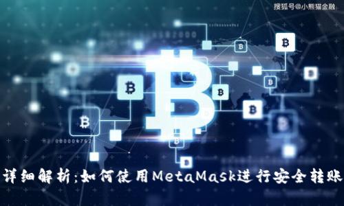 详细解析：如何使用MetaMask进行安全转账