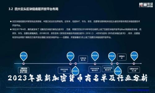 2023年最新加密货币商名单及行业分析
